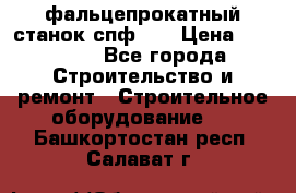 фальцепрокатный станок спф700 › Цена ­ 70 000 - Все города Строительство и ремонт » Строительное оборудование   . Башкортостан респ.,Салават г.